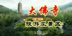 男技师扣b视频中国浙江-新昌大佛寺旅游风景区